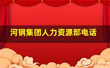 河钢集团人力资源部电话