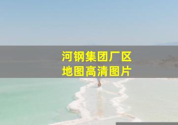 河钢集团厂区地图高清图片