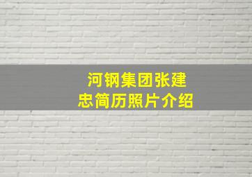 河钢集团张建忠简历照片介绍