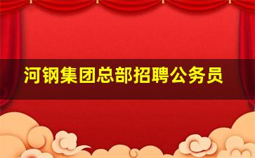 河钢集团总部招聘公务员