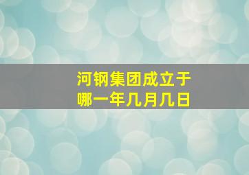 河钢集团成立于哪一年几月几日