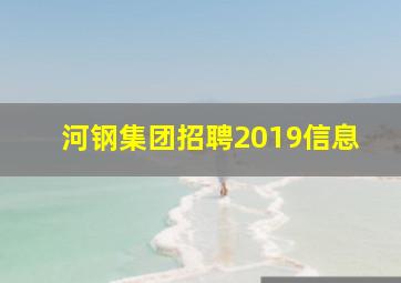 河钢集团招聘2019信息