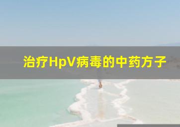 治疗HpV病毒的中药方子