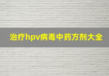 治疗hpv病毒中药方剂大全