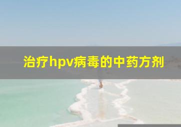 治疗hpv病毒的中药方剂