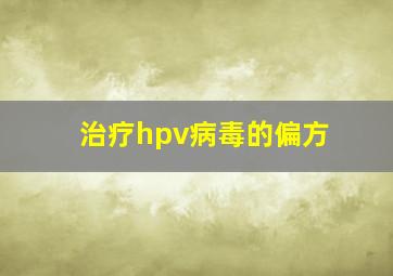 治疗hpv病毒的偏方