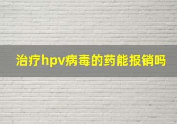 治疗hpv病毒的药能报销吗