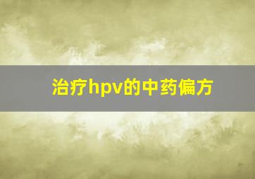 治疗hpv的中药偏方