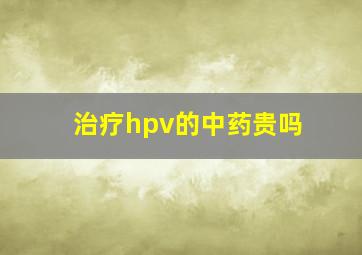 治疗hpv的中药贵吗