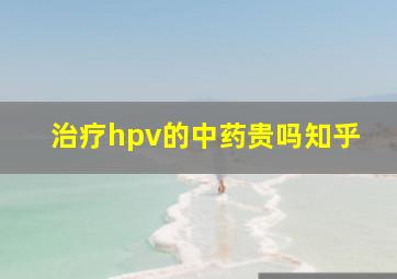 治疗hpv的中药贵吗知乎