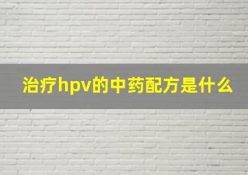 治疗hpv的中药配方是什么