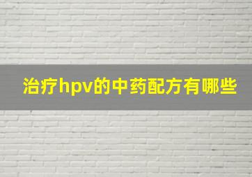 治疗hpv的中药配方有哪些