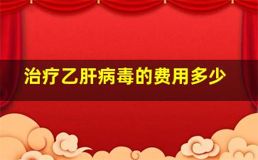 治疗乙肝病毒的费用多少