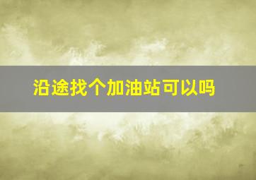 沿途找个加油站可以吗