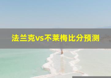 法兰克vs不莱梅比分预测