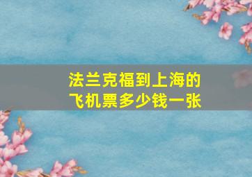 法兰克福到上海的飞机票多少钱一张