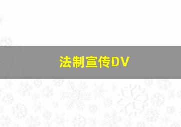 法制宣传DV