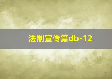 法制宣传篇db-12