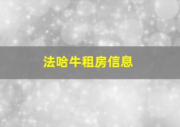 法哈牛租房信息