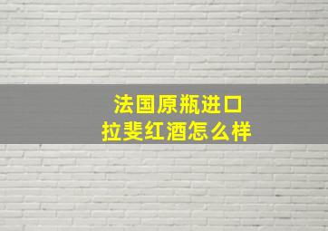 法国原瓶进口拉斐红酒怎么样