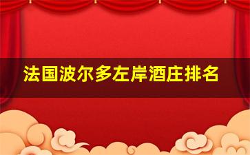 法国波尔多左岸酒庄排名