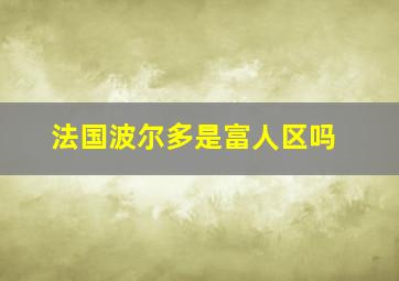 法国波尔多是富人区吗