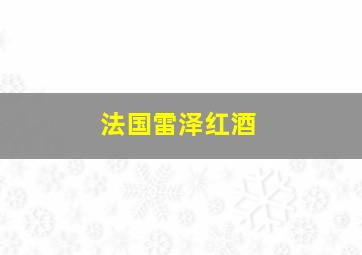 法国雷泽红酒