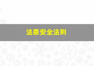 法恩安全法则