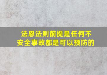 法恩法则前提是任何不安全事故都是可以预防的