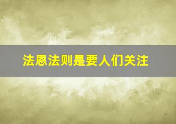 法恩法则是要人们关注