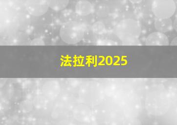 法拉利2025