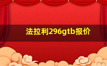 法拉利296gtb报价