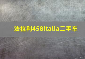 法拉利458italia二手车