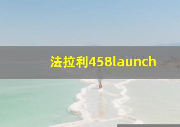 法拉利458launch