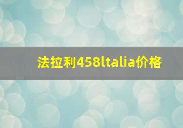 法拉利458ltalia价格