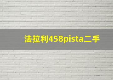 法拉利458pista二手