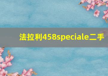 法拉利458speciale二手