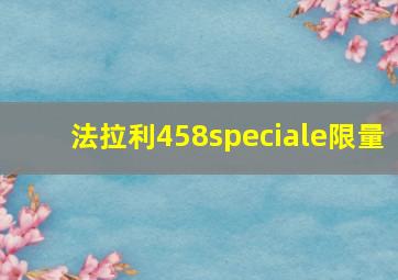 法拉利458speciale限量