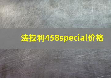 法拉利458special价格