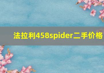 法拉利458spider二手价格