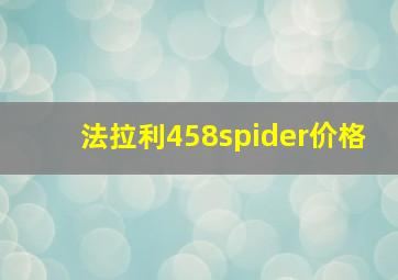 法拉利458spider价格