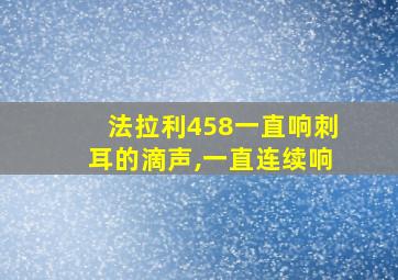 法拉利458一直响刺耳的滴声,一直连续响