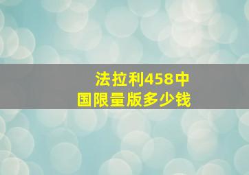 法拉利458中国限量版多少钱