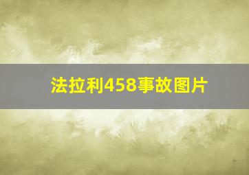 法拉利458事故图片