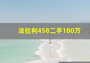 法拉利458二手180万