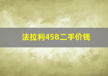 法拉利458二手价钱