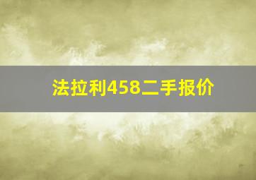 法拉利458二手报价