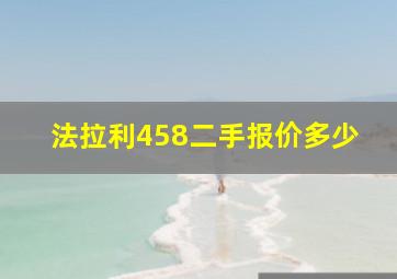 法拉利458二手报价多少