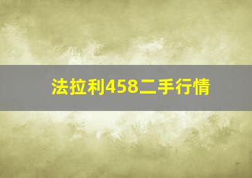 法拉利458二手行情