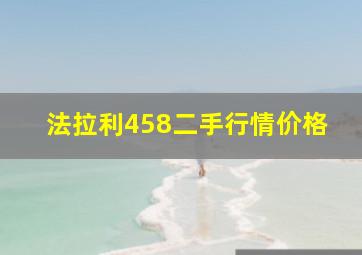 法拉利458二手行情价格